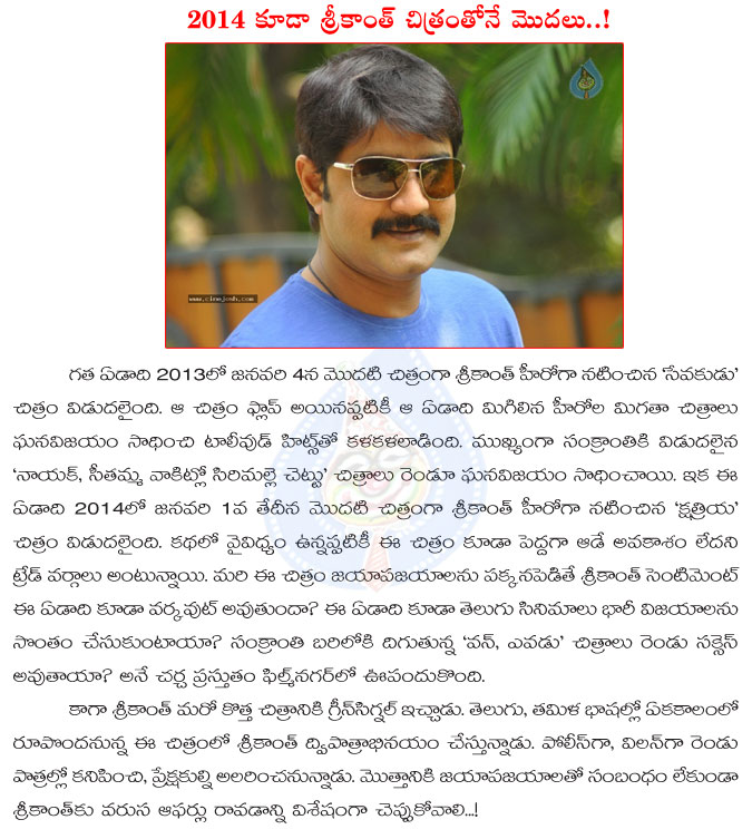 srikanth,telugu hero srikanth,srikanth kshatriya starts 2014 year,sevakudu movie,sevakudu starts 2013,srikanth year starting movies,kshatriya result,kshatriya telugu movie  srikanth, telugu hero srikanth, srikanth kshatriya starts 2014 year, sevakudu movie, sevakudu starts 2013, srikanth year starting movies, kshatriya result, kshatriya telugu movie